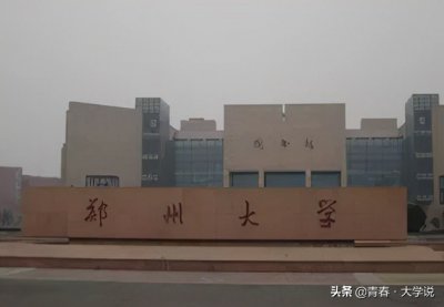 ​郑州大学&预防医学