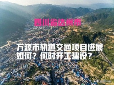 ​四川：关于达州市万源轨道交通项目最新情况，回复来了