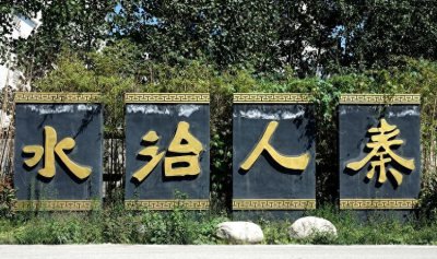 ​郑国渠景区：泾河大峡谷之一