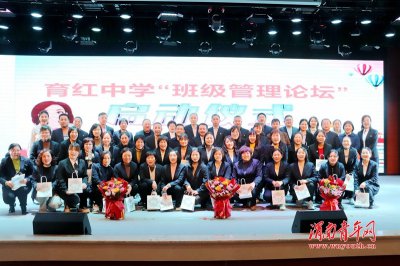 ​育红中学隆重举办“班级管理论坛”启动仪式