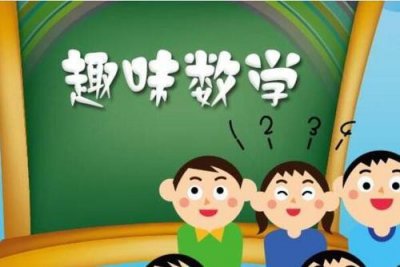​一组趣味数学脑筋急转弯题（附有答案），赶紧和您的孩子一起练习