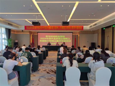 ​聚焦关键能力和核心素养 青岛财经职校举办全环境立德树人专题培训