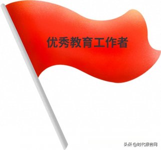 ​信阳大别山高级中学先进教师事迹展播——优秀教育工作者篇