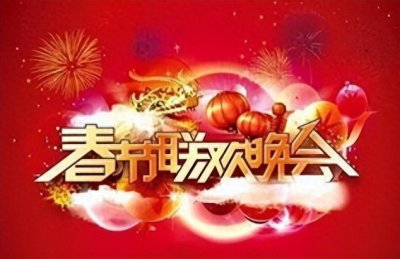 ​“巳巳如意，生生不息”蛇年春晚官宣，带你盘点历年的经典节日