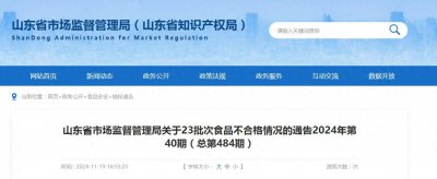​山东省市场监督管理局关于23批次食品不合格情况的通告2024年第40期（总第48