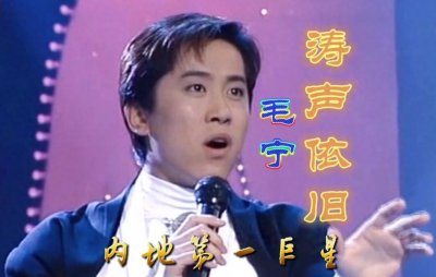 ​毛宁：8次上春晚，却与杨钰莹断了联系，今登小舞台也能养活自己