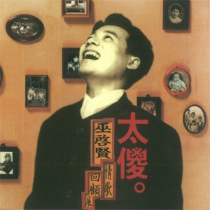 ​陈佳明：一半是音乐才子，一半是情感渣男