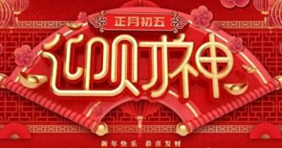 ​正月初五接财神！这些接财方法你会吗