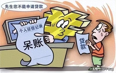 ​比逾期更可怕的“呆账”，你知道多少？