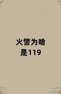 ​火警为啥是119？