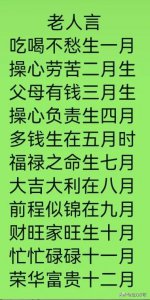 ​老人言:命运月份
