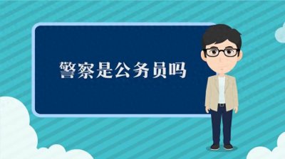 ​警察属于公务员吗？