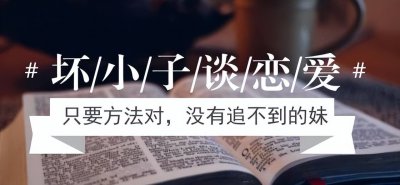 ​追女生的六个技巧！把妹小技巧