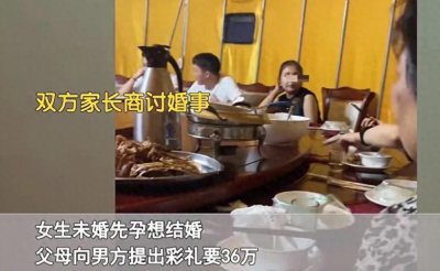 ​丈母娘太机智了！女生未婚先孕想结婚，父母向男方提出彩礼要36万