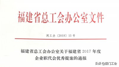 ​厦门有21件提案获得福建省2017年度企业职代会优秀提案