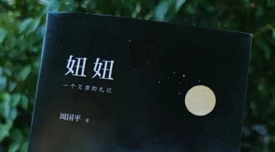 ​周国平女儿妞妞身患癌症，周国平放弃治疗：我的女儿注定活不了