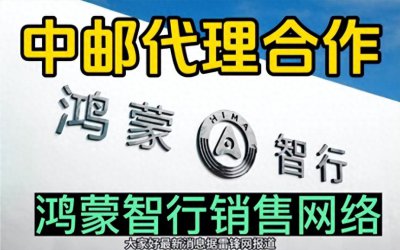 ​300亿！华为联合中邮装备拓展X界售车渠道 为何不看好