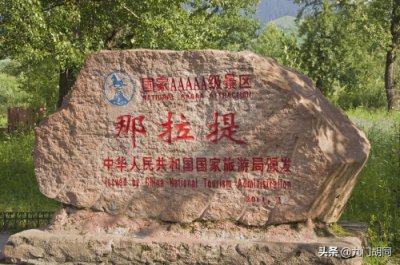 ​那拉提，国家5A级旅游风景区