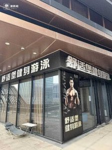 ​多店关闭，曾火遍全国！知名健身房最新回应