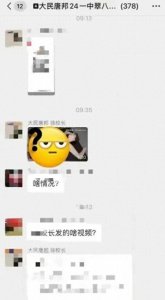 ​＂四川女校长微信群的黑暗面曝光，你绝对想知道的90秒不雅视频！＂