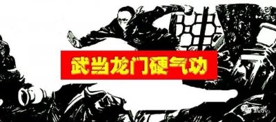 ​秘传 | 道家龙门铁布衫（全）