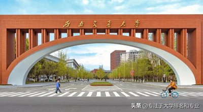 ​理工类头部211西南交大工科专业实力一流，为什么没有能入选985？