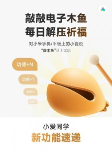 ​小米旗下小爱同学上线“敲木鱼”功能