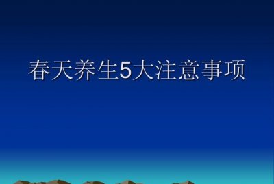 ​春季注意什么,春季注意什么事项