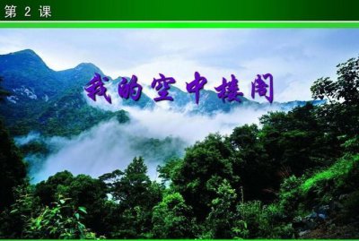 ​我的空中楼阁，“我的空中楼阁”有什么含义?这个标题好在哪里？