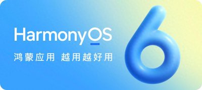 ​HarmonyOS 6 发布，鸿蒙生态体验加速从“有”向“优”升级
