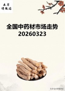 ​全国中药材市场走势20260323