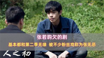 ​张若昀欠的剧：基本都和第二季无缘，被不少粉丝戏称为张无忌