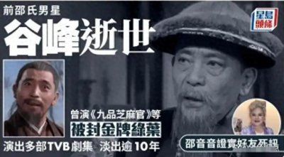 ​武大郎扮演者谷峰去世！94岁孤身死于家中，曾让观众恨了20 年