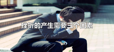 ​挫折的产生需要三个因素（挫折包含的三个因素是什么）