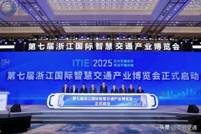 ​第七届浙江国际智慧交通产业博览会在杭州开幕！