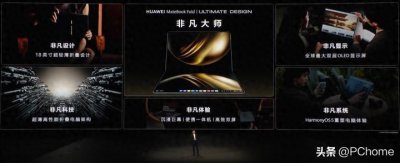 ​首款鸿蒙折叠电脑 华为MateBook Fold 非凡大师上市23999元起