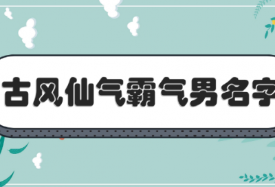 ​帮会名字既文雅又霸气